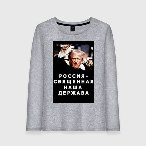 Женский лонгслив Мем Трамп после покушения Россия держава / Меланж – фото 1