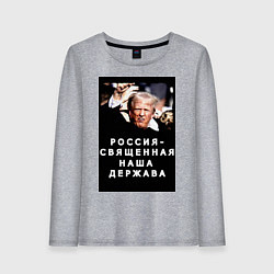Лонгслив хлопковый женский Мем Трамп после покушения Россия держава, цвет: меланж