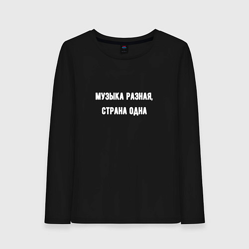 Женский лонгслив Музыка разная страна одна / Черный – фото 1