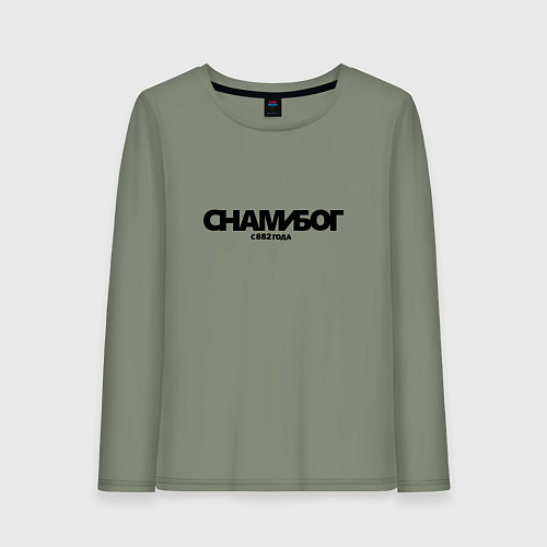 Женский лонгслив Надпись с нами Бог с 882 года / Авокадо – фото 1