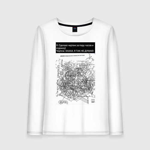 Женский лонгслив Чертеж время на создание / Белый – фото 1