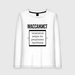 Женский лонгслив Массажист чемпион