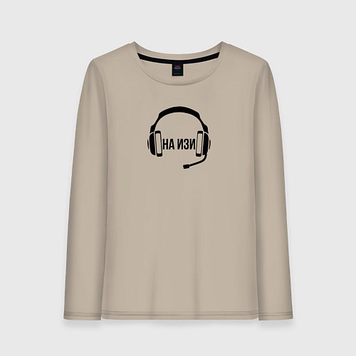 Женский лонгслив На изи - наушники / Миндальный – фото 1
