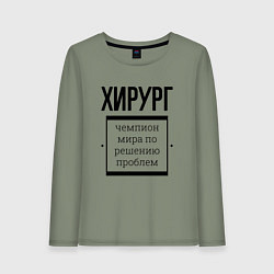 Женский лонгслив Хирург чемпион