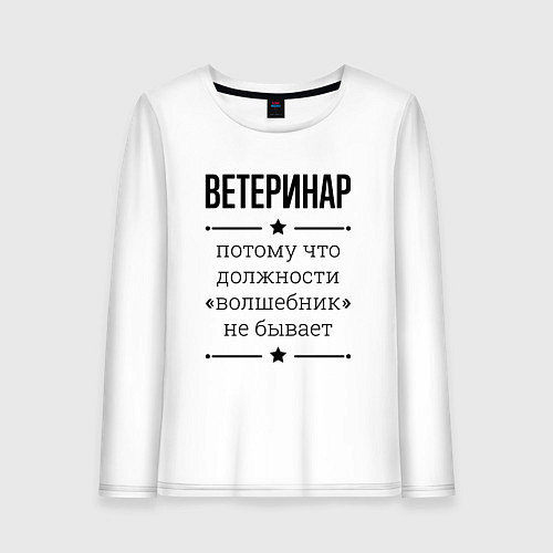 Женский лонгслив Ветеринар должность волшебник / Белый – фото 1