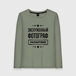 Лонгслив хлопковый женский Заслуженный фотограф галактики, цвет: авокадо