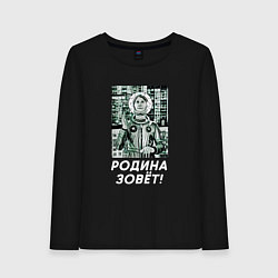 Лонгслив хлопковый женский Родина зовёт, цвет: черный