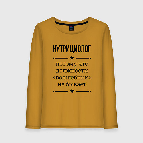 Женский лонгслив Нутрициолог должность волшебник / Горчичный – фото 1