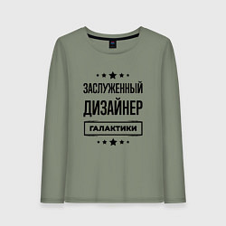 Лонгслив хлопковый женский Заслуженный дизайнер галактики, цвет: авокадо