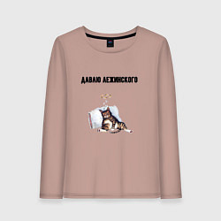 Лонгслив хлопковый женский Давлю лежинского лежу, цвет: пыльно-розовый