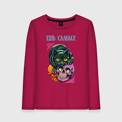 Лонгслив хлопковый женский Ешь слабых - чёрный кот сидит на черепе, цвет: маджента