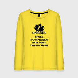 Лонгслив хлопковый женский 1 сентября прокладываю путь через учебные мины, цвет: желтый