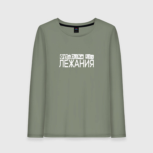 Женский лонгслив Для лежания на чем угодно / Авокадо – фото 1