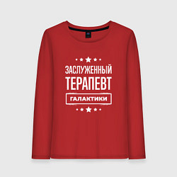 Женский лонгслив Заслуженный терапевт