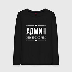 Лонгслив хлопковый женский Админ на пенсии, цвет: черный