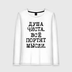 Женский лонгслив Надпись печатными черными буквами: душа чиста все