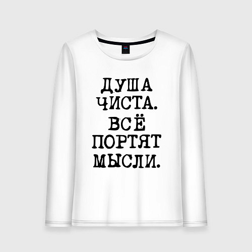 Женский лонгслив Надпись печатными черными буквами: душа чиста все / Белый – фото 1