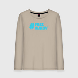 Лонгслив хлопковый женский Free Durov Свободу Дурову, цвет: миндальный