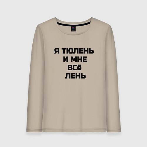 Женский лонгслив Надпись: я тюлень и мне все лень / Миндальный – фото 1