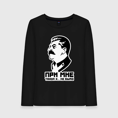 Женский лонгслив Сталин - при мне такого не было / Черный – фото 1