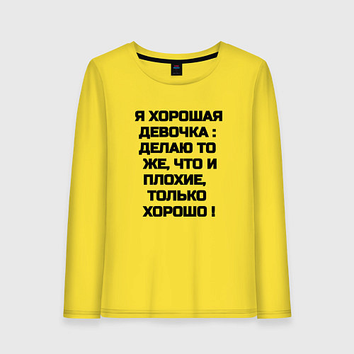 Женский лонгслив Надпись: я хорошая девочка делаю то же что и плохи / Желтый – фото 1