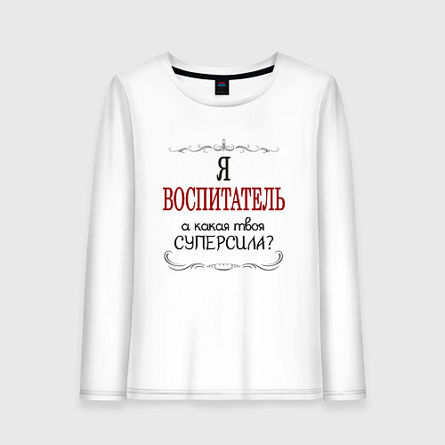Женский лонгслив Я воспитатель, а какая твоя суперсила / Белый – фото 1
