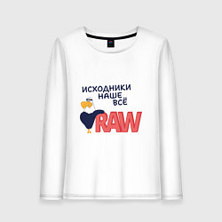 Женский лонгслив Исходники наше всё raw