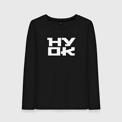 Лонгслив хлопковый женский Ну ок, цвет: черный