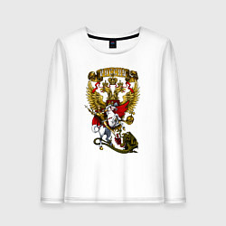 Лонгслив хлопковый женский Георгий Победоносец и герб России, цвет: белый