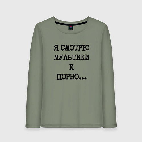 Женский лонгслив О себе: я смотрю мультики и порно / Авокадо – фото 1