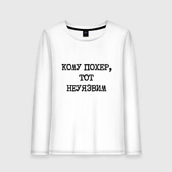 Лонгслив хлопковый женский Кому похер, тот неуязвим, цвет: белый