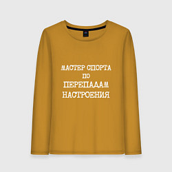 Лонгслив хлопковый женский Печатный шрифт: мастер спорта по перепадам настрое, цвет: горчичный