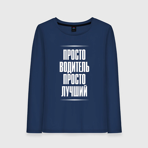 Женский лонгслив Просто водитель просто лучший / Тёмно-синий – фото 1