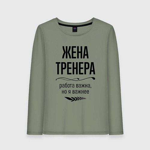 Женский лонгслив Жена тренера важнее / Авокадо – фото 1