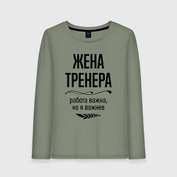 Лонгслив хлопковый женский Жена тренера важнее, цвет: авокадо