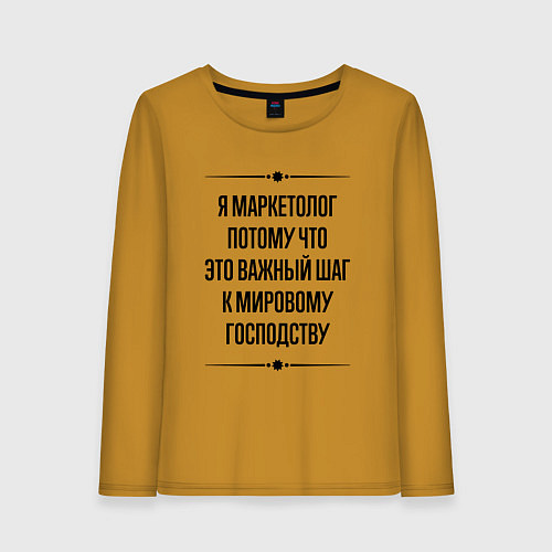 Женский лонгслив Я маркетолог потому что / Горчичный – фото 1