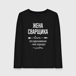 Лонгслив хлопковый женский Жена сварщика его вдохновение, цвет: черный