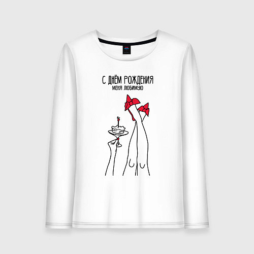 Женский лонгслив С днём рождения меня любимую / Белый – фото 1