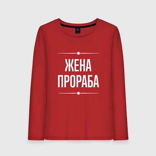 Женский лонгслив Жена прораба на темном / Красный – фото 1