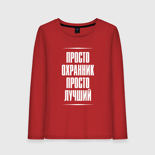 Женский лонгслив Просто охранник просто лучший / Красный – фото 1