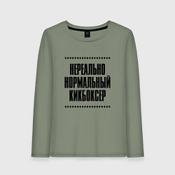Женский лонгслив Нереально нормальный кикбоксер