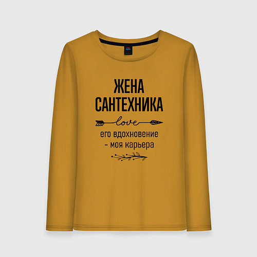 Женский лонгслив Жена сантехника моя карьера / Горчичный – фото 1