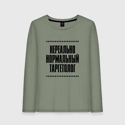 Лонгслив хлопковый женский Нереально нормальный таргетолог, цвет: авокадо
