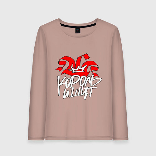 Женский лонгслив Киш - корона / Пыльно-розовый – фото 1