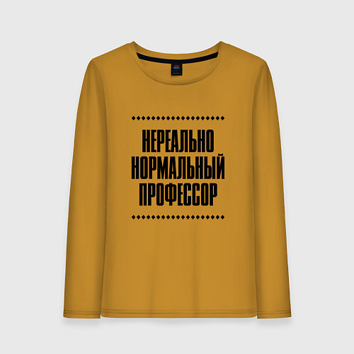 Женский лонгслив Нереально нормальный профессор / Горчичный – фото 1