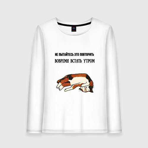 Женский лонгслив Вовремя встать утром не повторять / Белый – фото 1