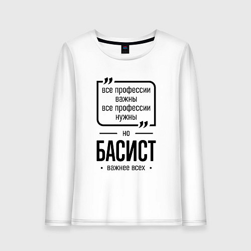 Женский лонгслив Басист важнее всех / Белый – фото 1