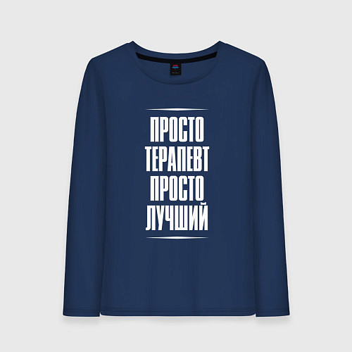 Женский лонгслив Просто терапевт просто лучший / Тёмно-синий – фото 1