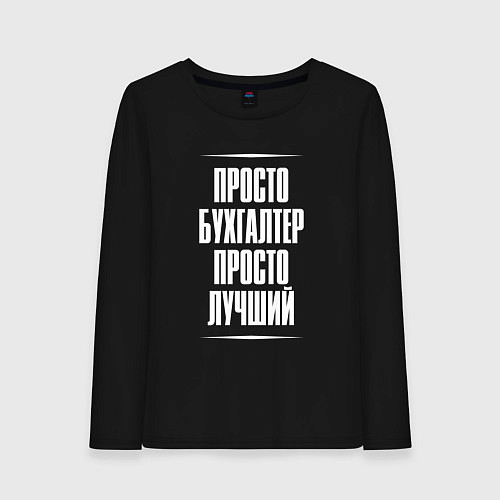 Женский лонгслив Просто бухгалтер просто лучший / Черный – фото 1