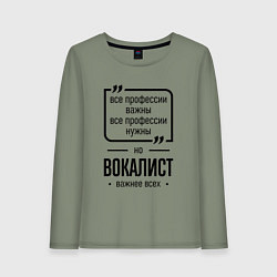 Женский лонгслив Вокалист важнее всех